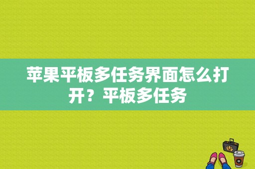 苹果平板多任务界面怎么打开？平板多任务
