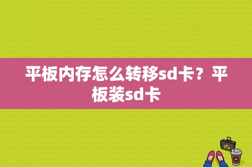 平板内存怎么转移sd卡？平板装sd卡