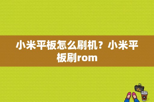 小米平板怎么刷机？小米平板刷rom-图1