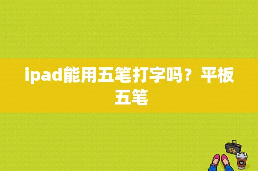 ipad能用五笔打字吗？平板 五笔