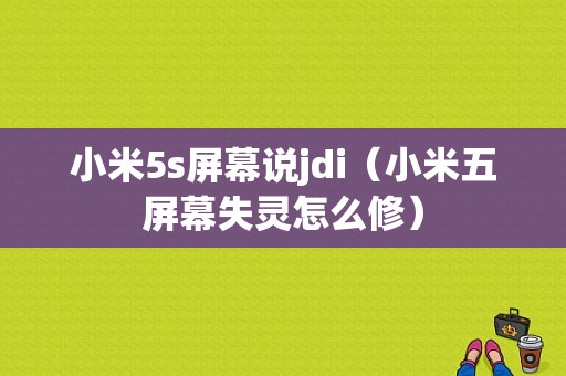 小米5s屏幕说jdi（小米五屏幕失灵怎么修）