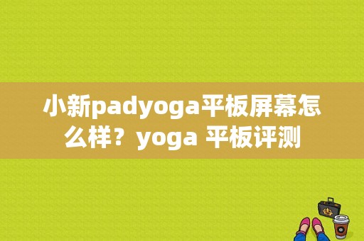 小新padyoga平板屏幕怎么样？yoga 平板评测