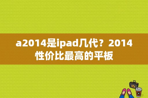 a2014是ipad几代？2014性价比最高的平板