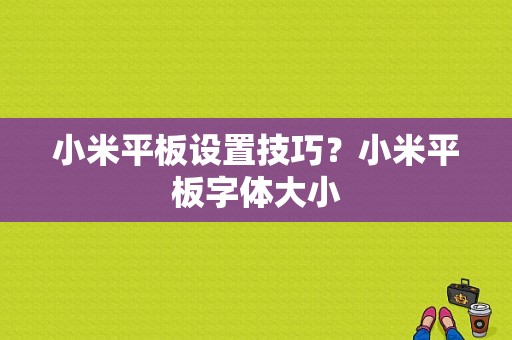 小米平板设置技巧？小米平板字体大小