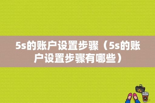 5s的账户设置步骤（5s的账户设置步骤有哪些）