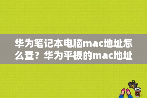 华为笔记本电脑mac地址怎么查？华为平板的mac地址