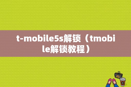 t-mobile5s解锁（tmobile解锁教程）