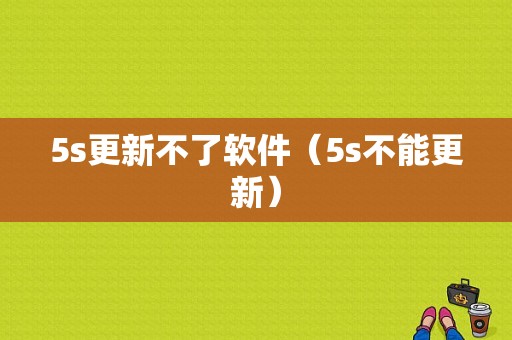 5s更新不了软件（5s不能更新）