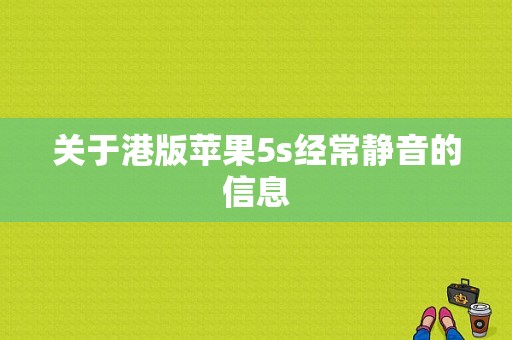 关于港版苹果5s经常静音的信息