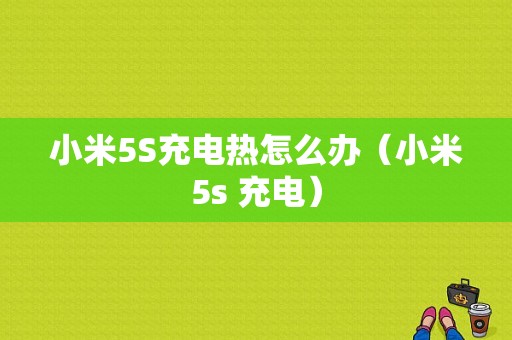 小米5S充电热怎么办（小米5s 充电）-图1