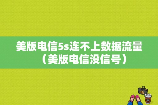 美版电信5s连不上数据流量（美版电信没信号）