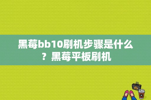 黑莓bb10刷机步骤是什么？黑莓平板刷机-图1