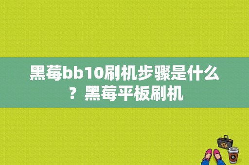 黑莓bb10刷机步骤是什么？黑莓平板刷机