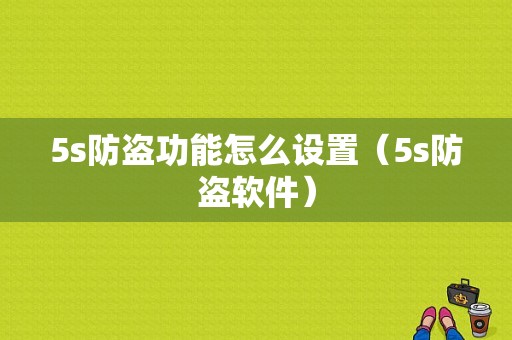 5s防盗功能怎么设置（5s防盗软件）