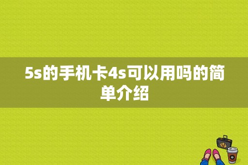 5s的手机卡4s可以用吗的简单介绍-图1