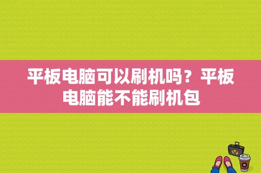 平板电脑可以刷机吗？平板电脑能不能刷机包