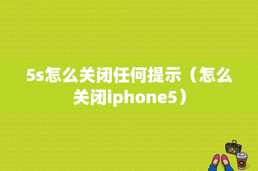 5s怎么关闭任何提示（怎么关闭iphone5）