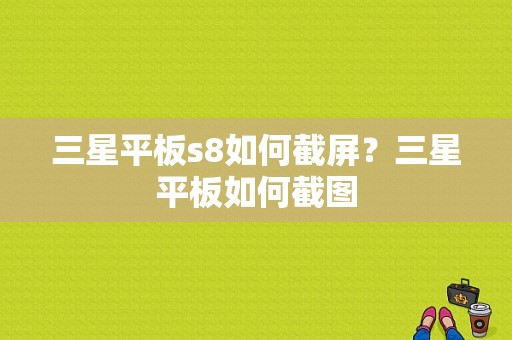 三星平板s8如何截屏？三星平板如何截图