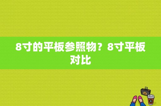 8寸的平板参照物？8寸平板对比