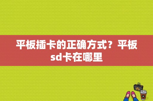 平板插卡的正确方式？平板sd卡在哪里