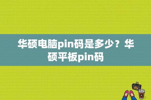 华硕电脑pin码是多少？华硕平板pin码