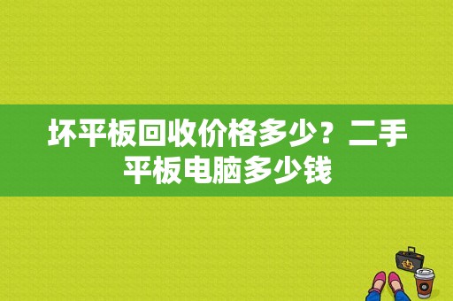 坏平板回收价格多少？二手平板电脑多少钱