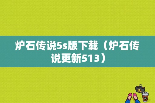 炉石传说5s版下载（炉石传说更新513）
