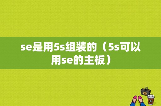 se是用5s组装的（5s可以用se的主板）-图1