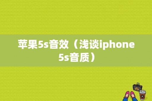 苹果5s音效（浅谈iphone5s音质）