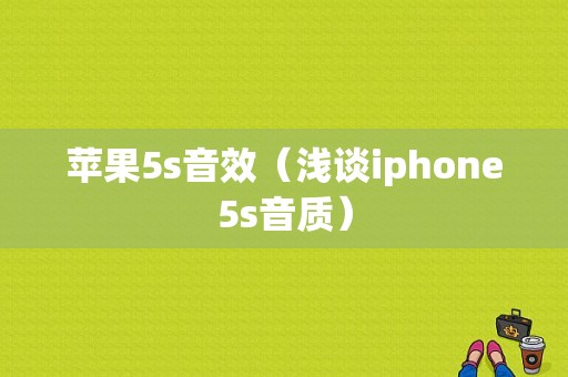 苹果5s音效（浅谈iphone5s音质）-图1