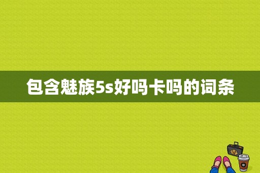 包含魅族5s好吗卡吗的词条