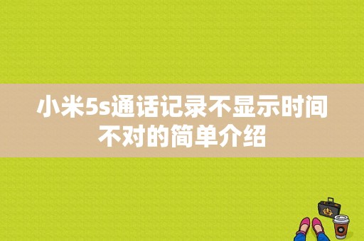 小米5s通话记录不显示时间不对的简单介绍