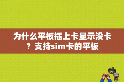 为什么平板插上卡显示没卡？支持sim卡的平板-图1