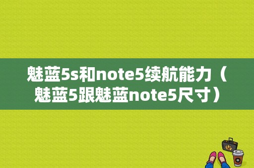 魅蓝5s和note5续航能力（魅蓝5跟魅蓝note5尺寸）-图1