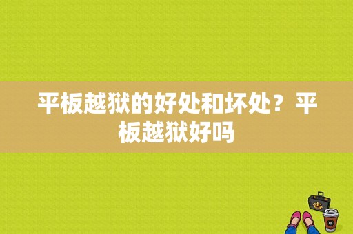 平板越狱的好处和坏处？平板越狱好吗