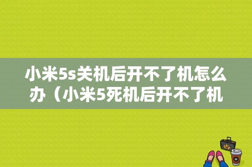 小米5s关机后开不了机怎么办（小米5死机后开不了机）