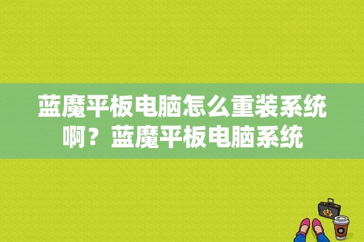 蓝魔平板电脑怎么重装系统啊？蓝魔平板电脑系统