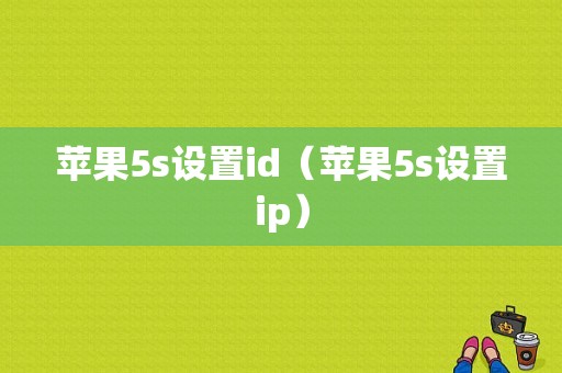 苹果5s设置id（苹果5s设置ip）