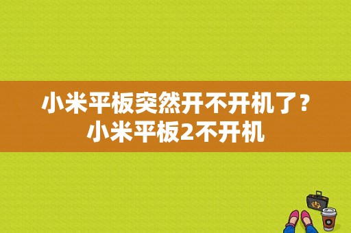 小米平板突然开不开机了？小米平板2不开机