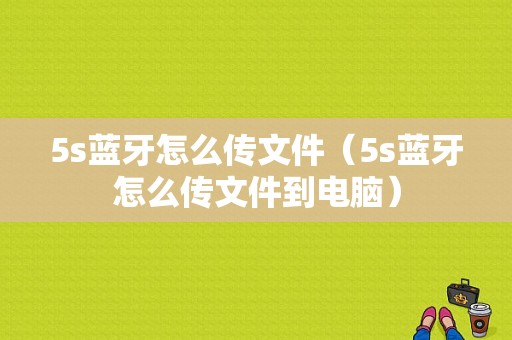 5s蓝牙怎么传文件（5s蓝牙怎么传文件到电脑）