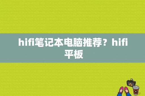 hifi笔记本电脑推荐？hifi 平板