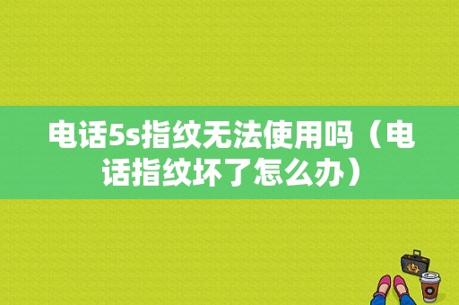 电话5s指纹无法使用吗（电话指纹坏了怎么办）