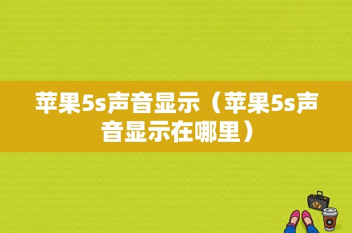 苹果5s声音显示（苹果5s声音显示在哪里）-图1