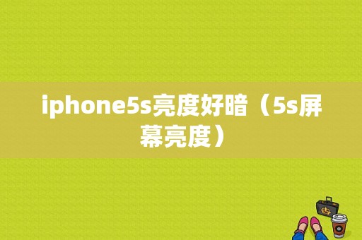 iphone5s亮度好暗（5s屏幕亮度）-图1