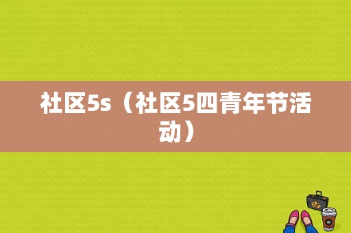 社区5s（社区5四青年节活动）