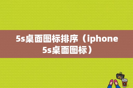5s桌面图标排序（iphone5s桌面图标）
