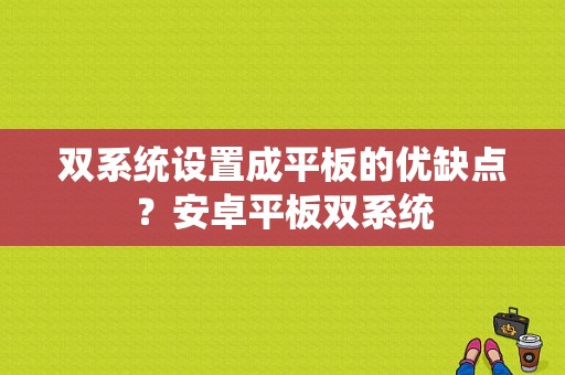 双系统设置成平板的优缺点？安卓平板双系统