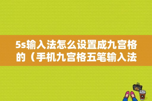 5s输入法怎么设置成九宫格的（手机九宫格五笔输入法）