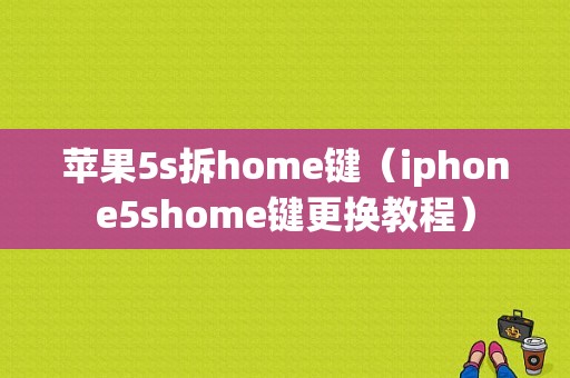苹果5s拆home键（iphone5shome键更换教程）