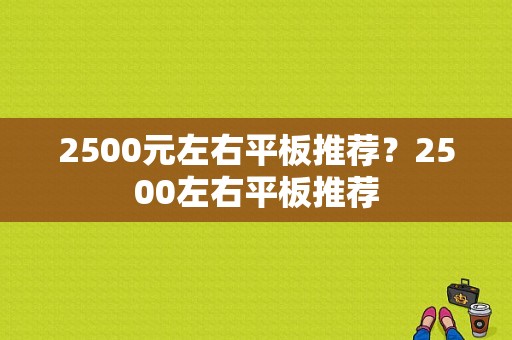 2500元左右平板推荐？2500左右平板推荐